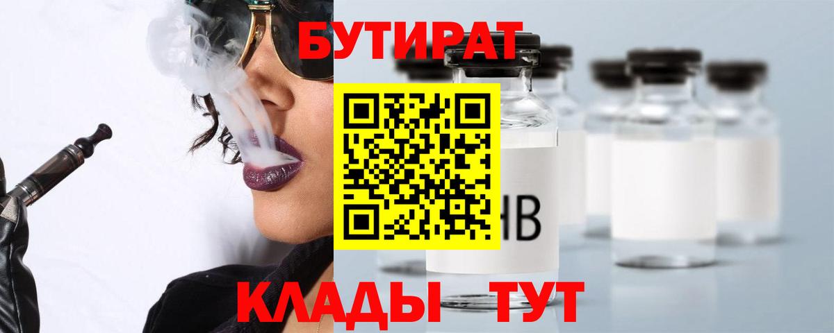 БУТИРАТ Butirat Новошахтинск