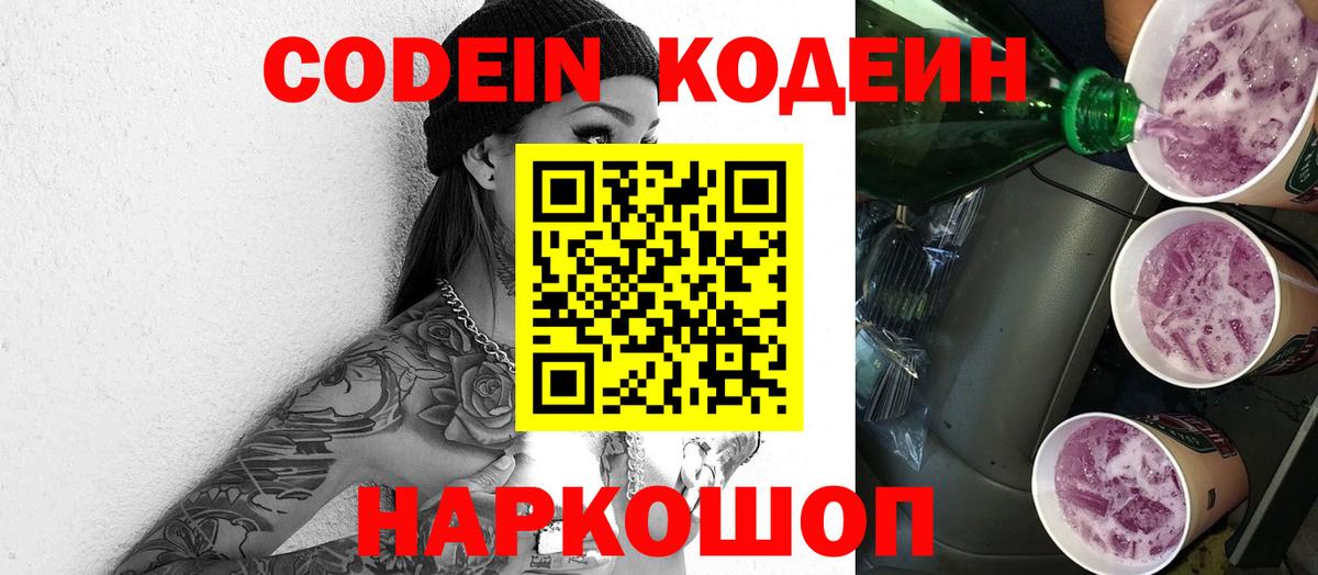 Кодеин напиток Lean (лин) Новошахтинск